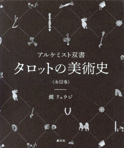 [書籍]/タロットの美術史 全12巻 (アルケミスト双書)/鏡リュウジ/NEOBK-3005377
