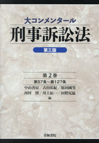 [書籍]/大コンメンタール刑事訴訟法 第2巻/中山善房/〔ほか〕編/NEOBK-3005936