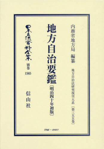 [書籍]/地方自治要鑑 明治四十年初版 復刻版 (日本立法資料全集 別巻 1565)/内務省地方局/NEOBK-3005941