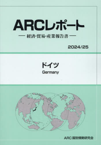 [書籍]/ドイツ (2024-2025)/ARC国別情勢研究会/編集/NEOBK-3005951