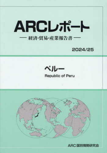 [書籍]/ペルー (2024-2025)/ARC国別情勢研究会/編集/NEOBK-3005968
