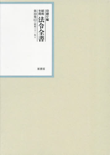 [書籍]/昭和年間法令全書 第30巻-41/印刷庁/編/NEOBK-3005969