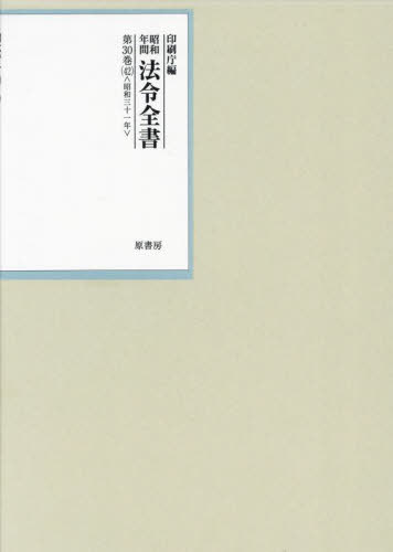 [書籍]/昭和年間法令全書 第30巻-42/印刷庁/編/NEOBK-3005970