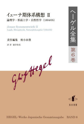 [書籍]/ヘーゲル全集 6/ヘーゲル/〔著〕/NEOBK-3006051