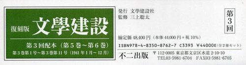 [書籍]/復刻版 文學建設 第3回配本 全2巻/三上聡太/監修/NEOBK-3006973