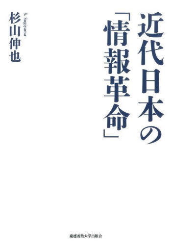 [書籍]/近代日本の「情報革命」/杉山伸也/著/NEOBK-3007261
