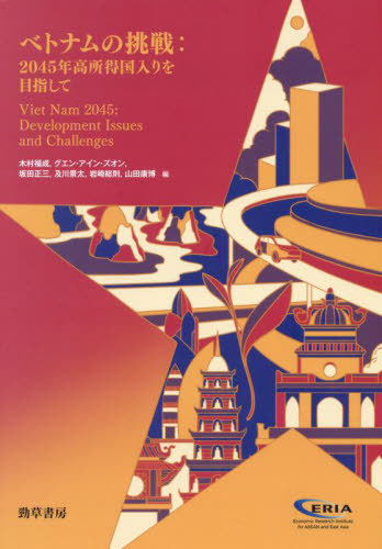 [書籍]/ベトナムの挑戦 2045年高所得国入りを目指して / 原タイトル:Viet Nam 2045 Development Issues and Challenges/木村福成/〔ほか〕編/NEOBK-3007319