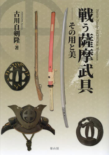 [書籍]/戦う薩摩武具 その用と美/古川自剣隆/著/NEOBK-3007789