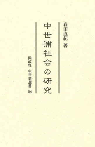 [書籍]/中世浦社会の研究 (同成社中世史選書)/春田直紀/著/NEOBK-3007860