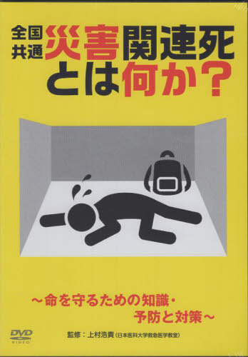 [書籍]/全国共通災害関連死とは何か?/上村浩貴/NEOBK-3007982
