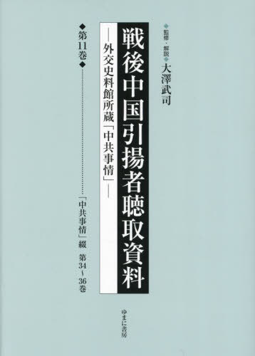 [書籍]/戦後中国引揚者聴取資料 11/大澤武司/監修・解説/NEOBK-3008003