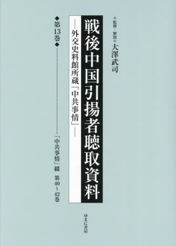 [書籍]/戦後中国引揚者聴取資料 13/大澤武司/監修・解説/NEOBK-3008005 13,860円