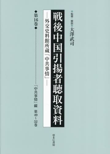 [書籍]/戦後中国引揚者聴取資料 16/大澤武司/監修・解説/NEOBK-3008008