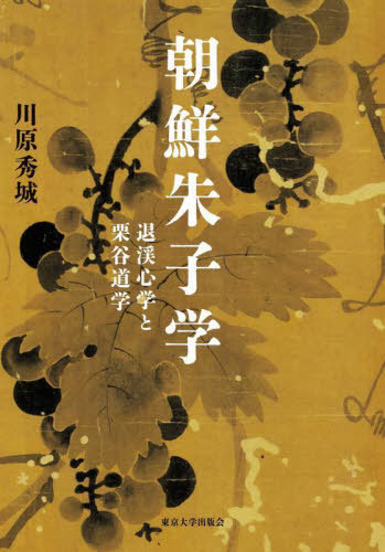 [書籍]/朝鮮朱子学/川原秀城/著/NEOBK-3008760