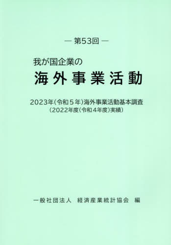 [書籍]/第53回 我が国企業の海外事業活動 2023/経済産業統計協会/編/NEOBK-3009180