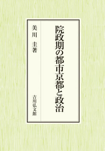 [書籍]/院政期の都市京都と政治/美川圭/著/NEOBK-3009703