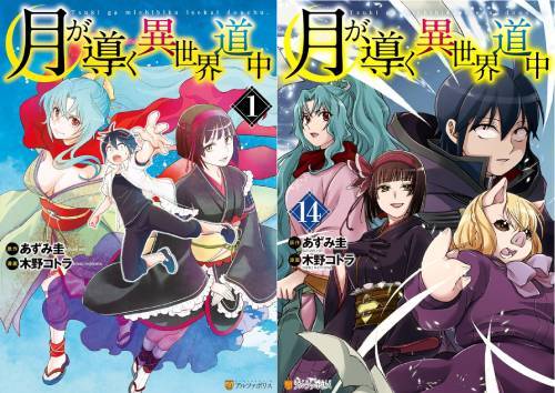 [書籍]/[新品全巻コミックセット] 月が導く異世界道中 [1-14巻までセット] (アルファポリスCOMICS)/あずみ圭/原作 木野コトラ/漫画 マツモトミツアキ/キャラクター原案/NEOBK-3010313