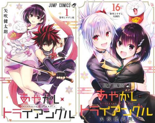 [書籍]/[新品全巻コミックセット] あやかしトライアングル [全1-16巻 完結セット] (ジャンプコミックス)/矢吹健太朗/著/NEOBK-3010332