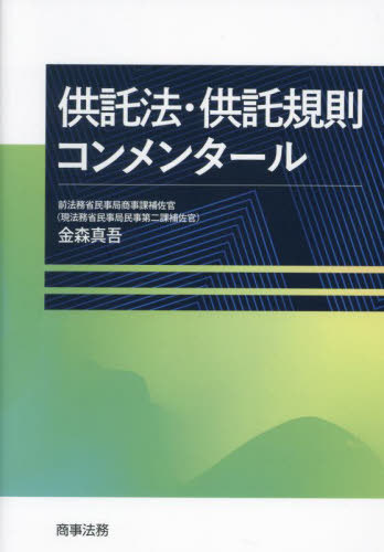 [書籍]/供託法・供託規則コンメンタール/金森真吾/著/NEOBK-3010560