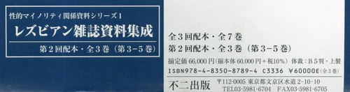 [書籍]/レズビアン雑誌資料集成 2回配本 全3巻 (性的マイノリティ関係資料シリーズ)/杉浦郁子/編集・解説/NEOBK-3011123