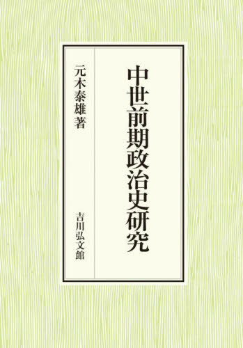 [書籍]/中世前期政治史研究/元木泰雄/著/NEOBK-3011396