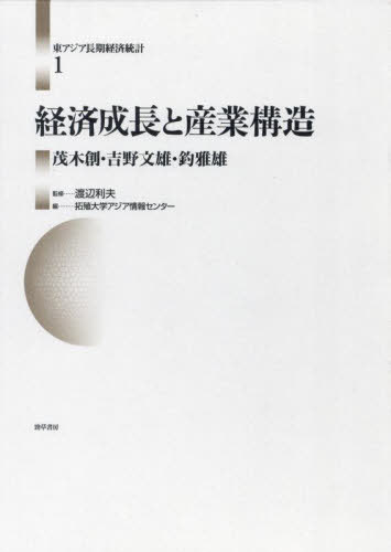 [書籍]/東アジア長期経済統計 1/渡辺利夫/監修 拓殖大学アジア情報センター/編/NEOBK-3011553