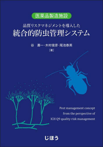 [書籍]/統合的防虫管理システム/谷壽一木村俊彦/NEOBK-3011589