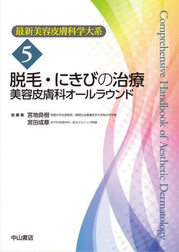 [書籍]/最新美容皮膚科学大系 5/宮地良樹/総編集 宮田成章/総編集/NEOBK-3011832