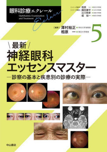 [書籍]/眼科診療エクレール 5/相原一/シリーズ監修 園田康平/シリーズ編集 辻川明孝/シリーズ編集 堀裕一/シリーズ編集/NEOBK-3011834