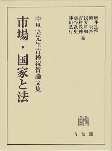 [書籍]/市場・国家と法/増井良啓/〔ほか〕編/NEOBK-3012002