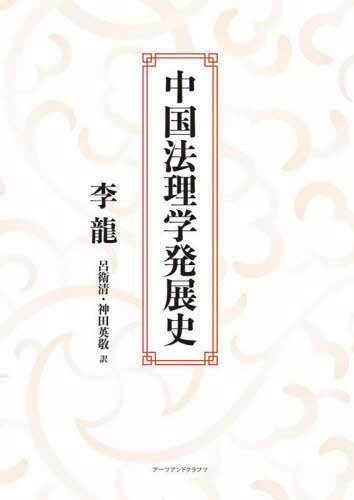 [書籍]/中国法理学発展史/李龍/著 呂衛清/訳 神田英敬/訳/NEOBK-3012792