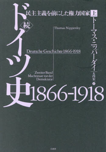 [書籍]/ドイツ史1866-1918 続〔上〕 / 原タイトル:DEUTSCHE GESCHICHTE 1866-1918.BD.2:Machtstaat vor der Demokratie/トーマス・ニッパーダイ/著 大内宏一/訳/NEOBK-3013096