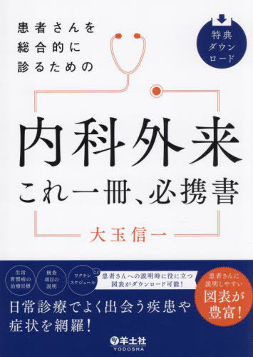 [書籍]/患者さんを総合的に診るための内科外来これ一冊、必携書/大玉信一/著/NEOBK-3013104