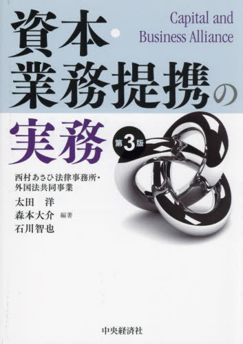 [書籍]/資本・業務提携の実務/太田洋/編著 森本大介/編著 石川智也/編著/NEOBK-3013477