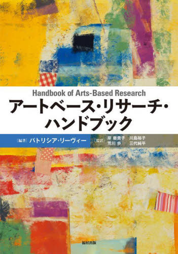 [書籍]/アートベース・リサーチ・ハンドブック / 原タイトル:HANDBOOK OF ARTS-BASED RESEARCH/パトリシア・リーヴィー/編著 岸磨貴子/〔ほか〕監訳/NEOBK-3014000 8,030円