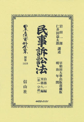 [書籍]/民事訴訟法 自第一編至第八編 一 復刻版 (日本立法資料全集 別巻 1419)/岩田一郎仁井田益太郎/NEOBK-3014027