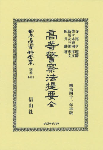 [書籍]/高等警察法提要 全 復刻版 (日本立法資料全集 別巻 1421)/寺尾亨佐々木秀司/NEOBK-3014031