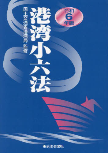 [書籍]/港湾小六法 令和6年版/国土交通省港湾局/監修/NEOBK-3014381 8,470円