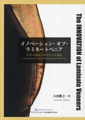 [書籍]/イノベーション・オブ・ラミネートベニア 20年の臨床と研究が示す価値/大河雅之/著/NEOBK-3014936