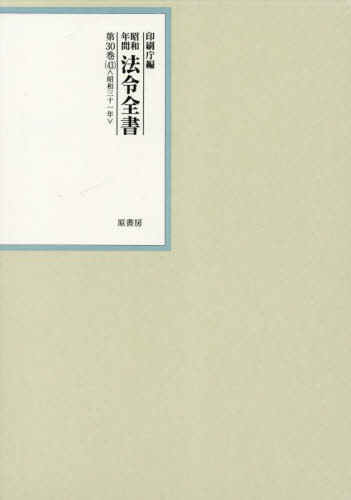 [書籍]/昭和年間法令全書 第30巻-43/印刷庁/編/NEOBK-3015152