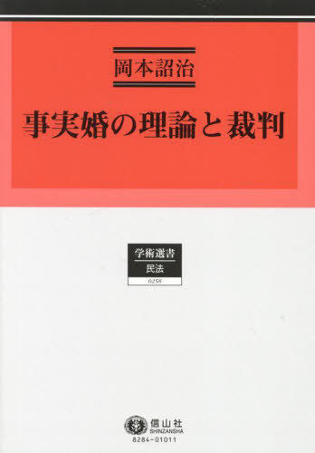 [書籍]/事実婚の理論と裁判 (学術選書)/岡本詔治/著/NEOBK-3015154