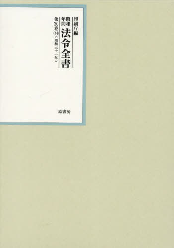 [書籍]/昭和年間法令全書 第30巻-44/印刷庁/編/NEOBK-3015221