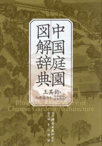 [書籍]/中国庭園図解辞典/王其鈞/著 向井佑介/監訳 向井佑介/訳 大平理紗/訳/NEOBK-3015241