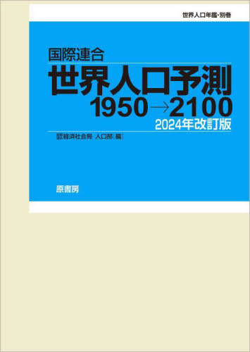 [書籍]/国際連合世界人口予測 1950→2100 2024年改訂版 世界人口年鑑・別巻 2巻セット/国際連合経済社会局人口部/編/NEOBK-3015780