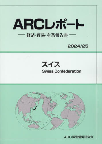 [書籍]/スイス 2024-2025/ARC国別情勢研究会/編集/NEOBK-3015812