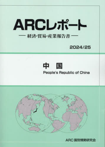 [書籍]/中国 2024-2025/ARC国別情勢研究会/編集/NEOBK-3015813