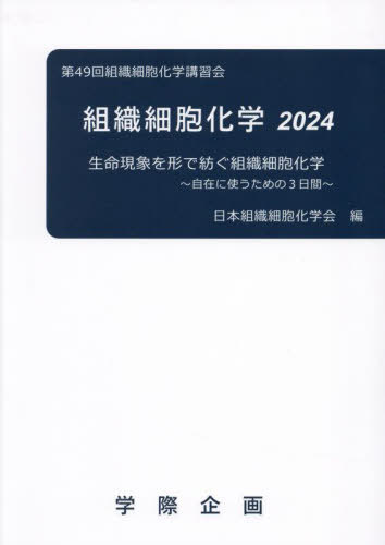 [書籍]/組織細胞化学 2024/日本組織細胞化学会/編/NEOBK-3017512