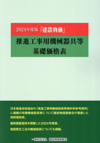 [書籍]/建設物価推進工事用機械器具等基礎価格表 2024/建設物価調査会/NEOBK-3017525