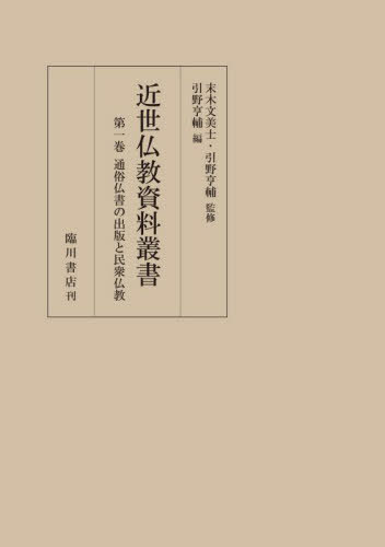 [書籍]/近世仏教資料叢書 1/末木文美士/監修 引野亨輔/監修/NEOBK-3017573