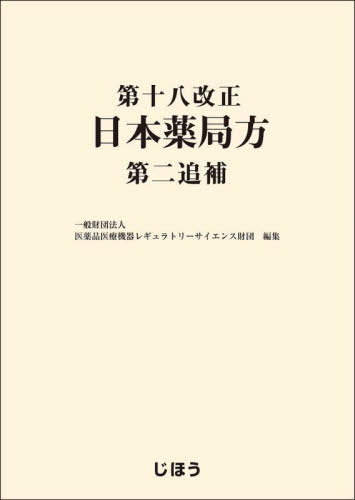 [書籍]/第十八改正日本薬局方 第二追補/医薬品医療機器レギュラトリーサイエンス財団/編集/NEOBK-3018007